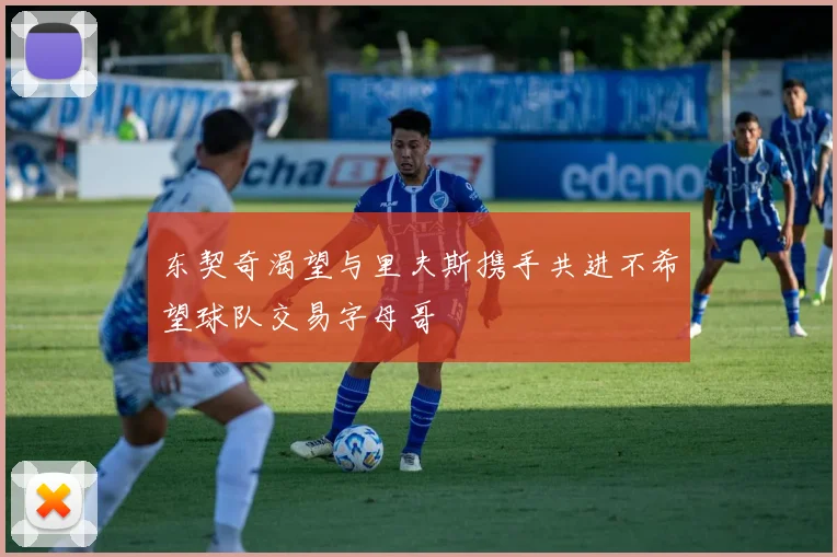 东契奇渴望与里夫斯携手共进不希望球队交易字母哥