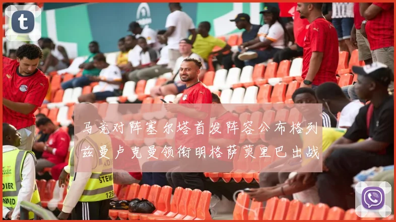 马竞对阵塞尔塔首发阵容公布格列兹曼卢克曼领衔明格萨莫里巴出战