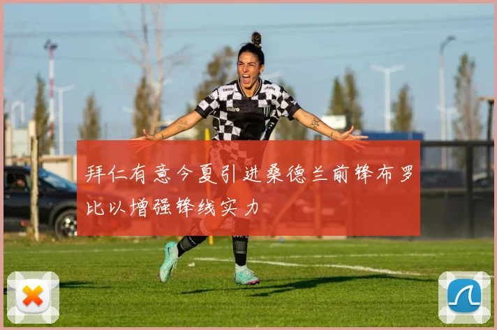 拜仁有意今夏引进桑德兰前锋布罗比以增强锋线实力