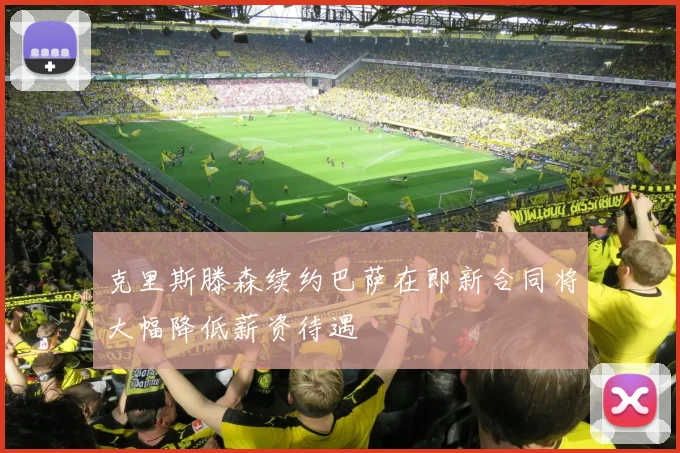 克里斯滕森续约巴萨在即新合同将大幅降低薪资待遇