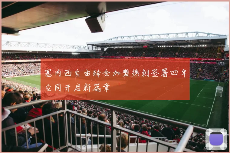 塞内西自由转会加盟热刺签署四年合同开启新篇章