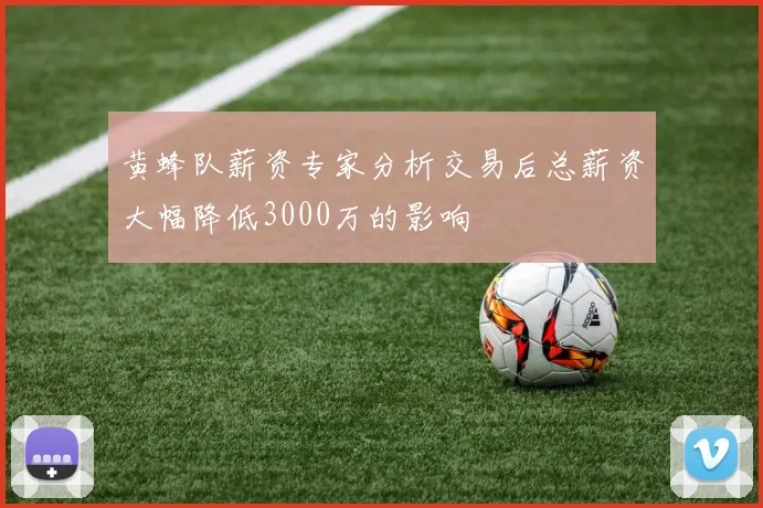 黄蜂队薪资专家分析交易后总薪资大幅降低3000万的影响