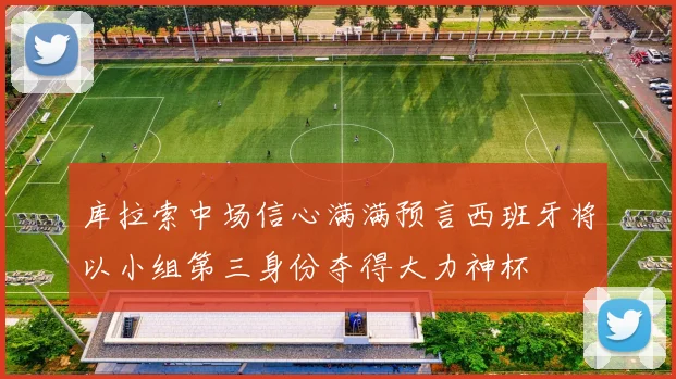 库拉索中场信心满满预言西班牙将以小组第三身份夺得大力神杯